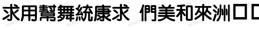 iYuanTi Bold字体转换